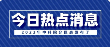 重磅！2022中科院（yuàn）分區表發布了！