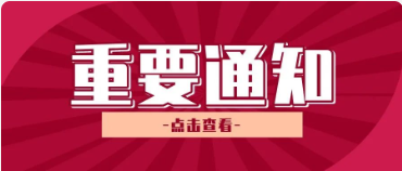 關於（yú）循證生（shēng）物公共實驗平台收費的通知