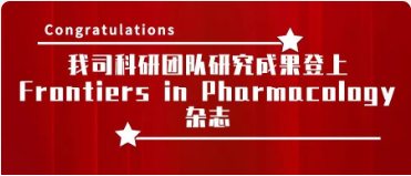 喜報！|我司科研團隊研究（jiū）成（chéng）果登上Frontiers in Pharmacology雜誌