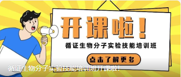 循證生物分子實驗技能培訓班開課啦！