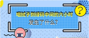 咽拭子（zǐ）到綠碼中間的六小時，發生了什麽（me）？