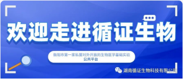 湖南循證生物科技有限公司（sī）