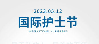 國際護士節| 感謝有你,美麗天使（shǐ）