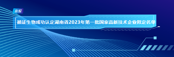 循證生物成功認定湖南省2023年第一批國（guó）家高新技術（shù）企業擬定名單（dān）