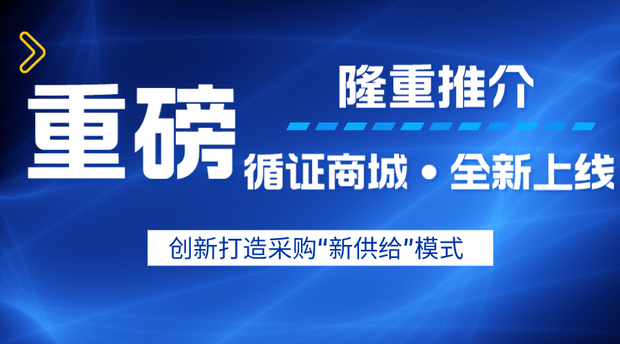 重磅∣循證商城 全新上線