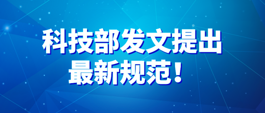 科技部發文提出最新（xīn）規範（fàn）！事關科學道德準則和學術研究規範