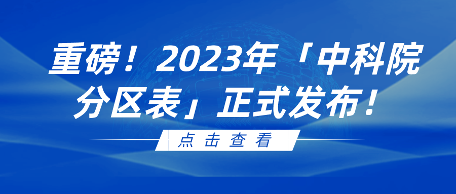 重磅！2023年「中（zhōng）科院分（fèn）區表」正式（shì）發布！